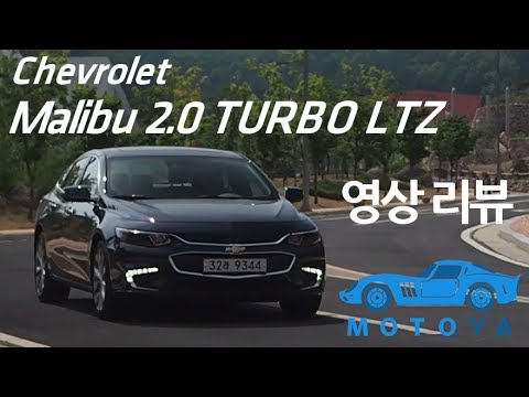 [모토야][리뷰]쉐보레 말리부 2.0 TURBO LTZ