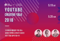 패스트캠퍼스, 유튜버들과 함께 하는 ‘유튜브 크리에이티브 토크 서밋’ 개최