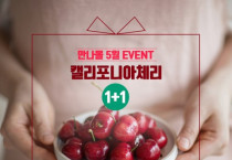 만나몰, 캘리포니아 체리협회와 체리 1+1 이벤트 진행