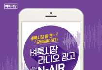 벼룩시장, ‘벼룩시장 할 땐 모바일로 하자’ 라디오 광고 온에어