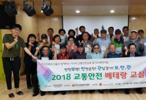서울시립도봉노인종합복지관, 2018 교통안전 베테랑교실 ‘보.안.관’ 안전보행교육 진행