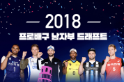 [KOVO-이슈&포커스] 2018 프로배구 남자부 드래프트