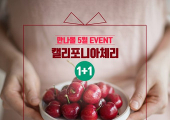 만나몰, 캘리포니아 체리협회와 체리 1+1 이벤트 진행
