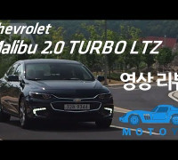 [모토야][리뷰]쉐보레 말리부 2.0 TURBO LTZ