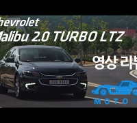 [모토야][리뷰]쉐보레 말리부 2.0 TURBO LTZ