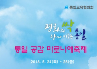 통일교육협의회, ‘통일공감 마로니에 축제’ 개최