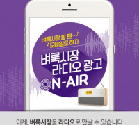 벼룩시장, ‘벼룩시장 할 땐 모바일로 하자’ 라디오 광고 온에어